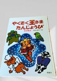 やくそく王さま たんじょうび