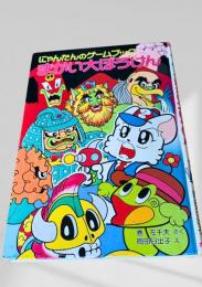 にゃんたんのゲームブック まかい大ぼうけん