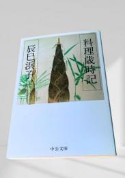 料理歳時記