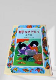 科学なぜどうして 三年生