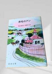 赤毛のアン