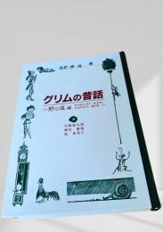 グリムの昔話 (1) 野の道編