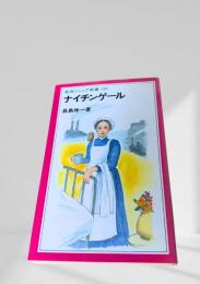 ナイチンゲール