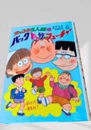 ズッコケ三人組のバック・トゥ・ザ・フューチャー