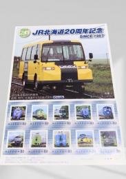 JR北海道20周年記念切手シート 2007