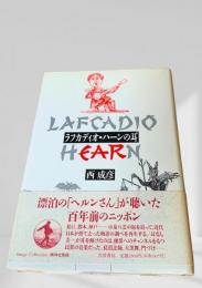 ラフカディオ・ハーンの耳