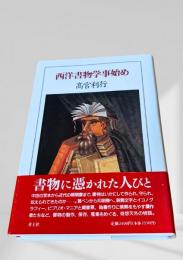 西洋書物学事始め