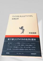 アメリカを支えるアメリカ人