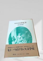 ロココと世紀末