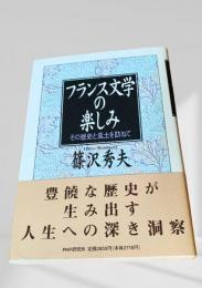 フランス文学の楽しみ その歴史と風土を訪ねて