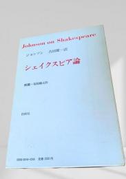 シェイクスピア論