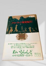 アイルランド歴史紀行