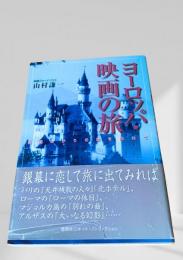 ヨーロッパ映画の旅 名画ゆかりの地を訪ねて