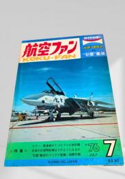 航空ファン 1976年7月号