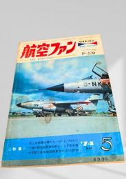 航空ファン 1974年5月号