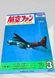 航空ファン 1976年3月号