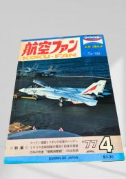 航空ファン 1977年4月号