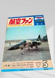 航空ファン 1977年5月号
