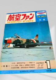 航空ファン 1977年1月号