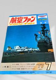 航空ファン 1977年7月号