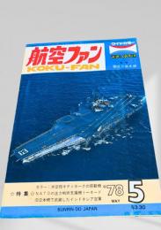 航空ファン 1978年5月号