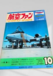 航空ファン 1976年10月号