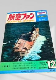 航空ファン 1976年12月号