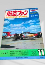 航空ファン 1976年11月号