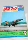 航空ファン 1976年9月号