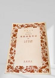 米欧回覧実記（三）