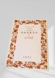 米欧回覧実記（五）