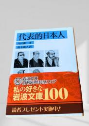代表的日本人