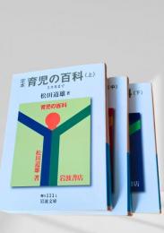 育児の百科（上・中・下）