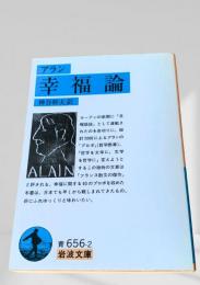 幸福論 岩波文庫