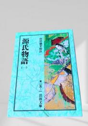 源氏物語（一）
