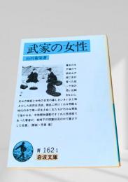 武家の女性