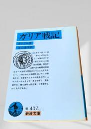 ガリア戦記