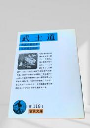 武士道 岩波文庫