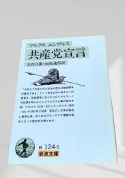 共産党宣言