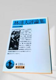 林達夫評論集