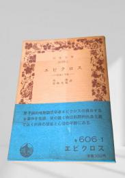 エピクロス 教説と手紙