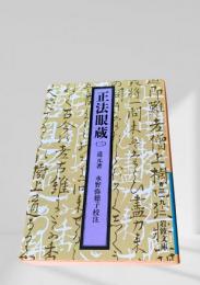 正法眼蔵（三）