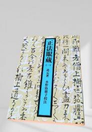 正法眼蔵（一）
