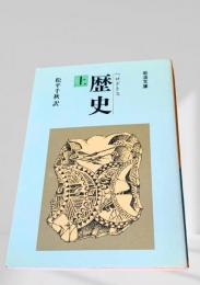 歴史 上のみ