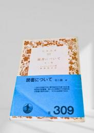 読書について 他二篇