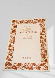 米欧回覧実記（二）