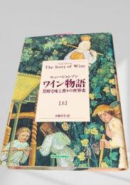 ワイン物語 芳醇な味と香りの世界史 上