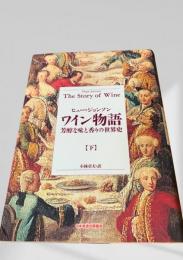 ワイン物語 芳醇な味と香りの世界史 下
