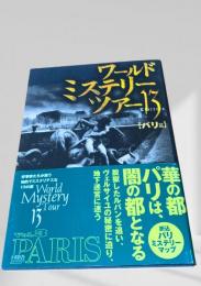 ワールドミステリーツアー13 パリ篇