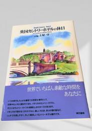 英国カントリーホテルの休日